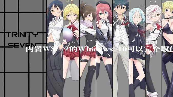 内置WSL 2的Windows 10可以完全取代桌面版Linux吗？