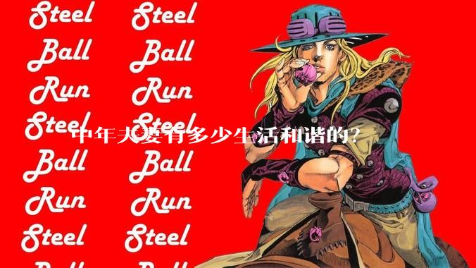 中年夫妻有多少生活和谐的？