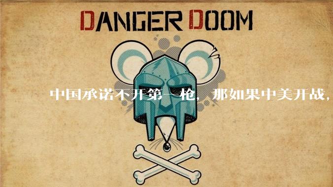 中国承诺不开第一枪，那如果中美开战，美国直接摧毁北斗卫星，中国该如何反败为胜？