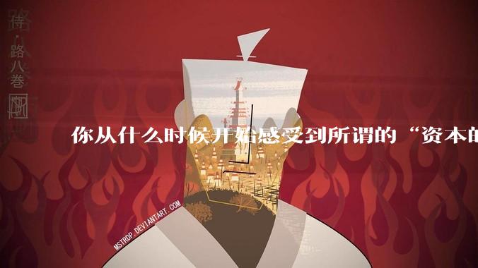你从什么时候开始感受到所谓的“资本的力量”？