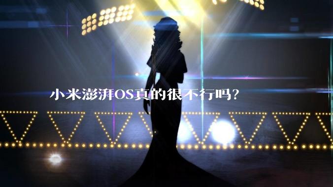 小米澎湃OS真的很不行吗？