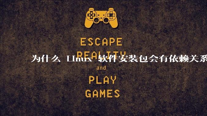 为什么 Linux 软件安装包会有依赖关系，而 Windows 软件安装包不需要？