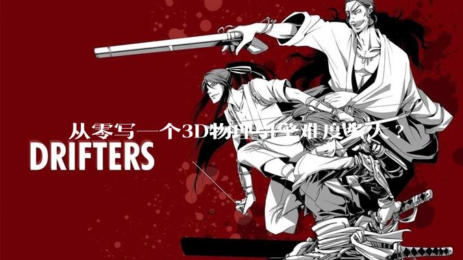 从零写一个3D物理引擎难度多大?
