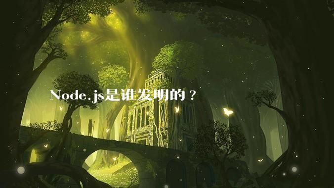 Node.js是谁发明的?