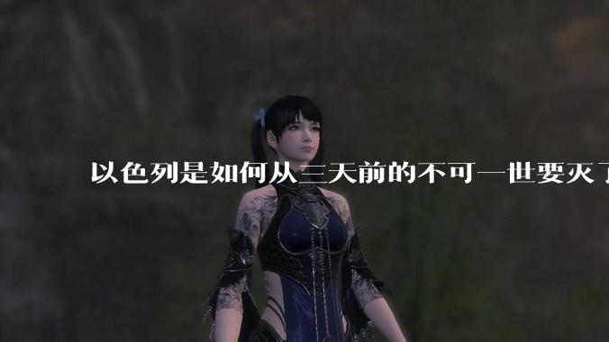 以色列是如何从三天前的不可一世要灭了伊朗到今天的哭哭啼啼要“为生存而战”的？