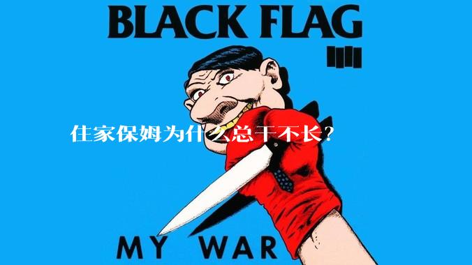 住家保姆为什么总干不长？
