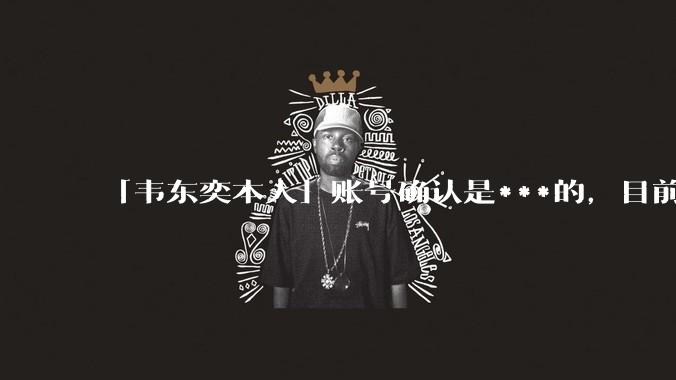 「韦东奕本人」账号确认是***的，目前已被关停，如何看待无底线博流量的行为？哪些信息值得关注？
