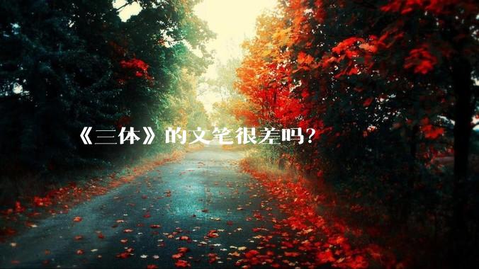 《三体》的文笔很差吗？