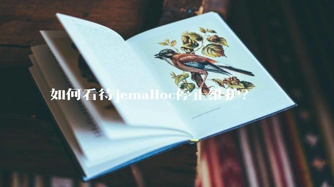 如何看待jemalloc停止维护？
