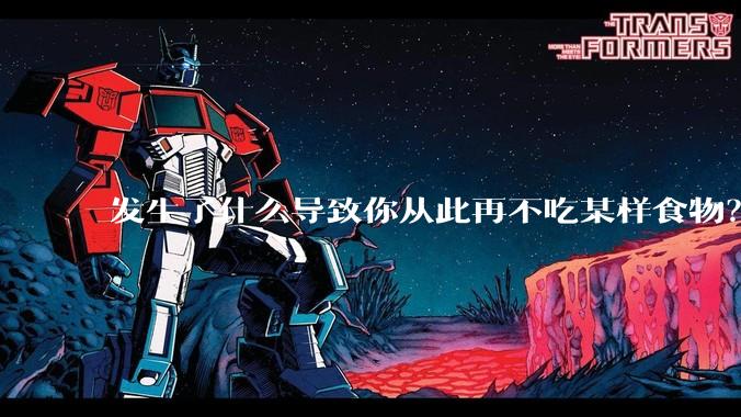 发生了什么导致你从此再不吃某样食物？