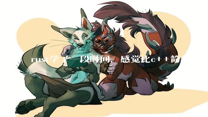 rust学了一段时间，感觉比c++简单，能取代c++，你们觉得会取代吗？