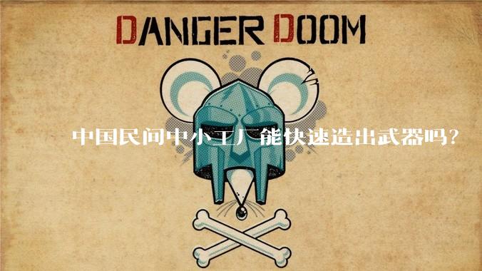 中国民间中小工厂能快速造出武器吗？