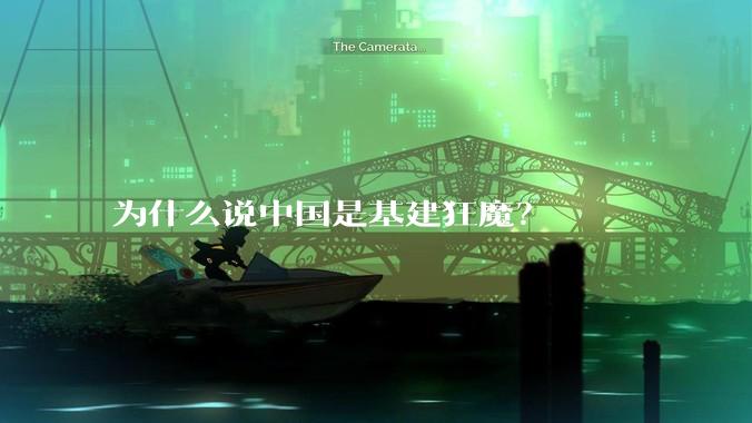 为什么说中国是基建狂魔？
