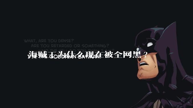 海贼王为什么现在被全网黑?