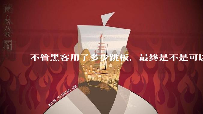 不管黑客用了多少跳板，最终是不是可以通过网络运营商找出真实 IP？