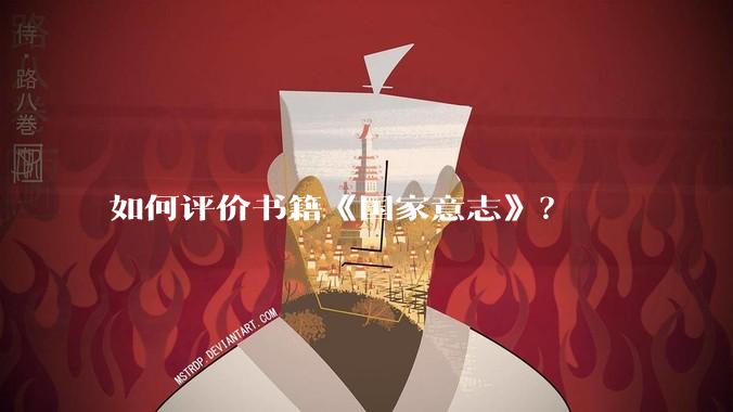 如何评价书籍《国家意志》？