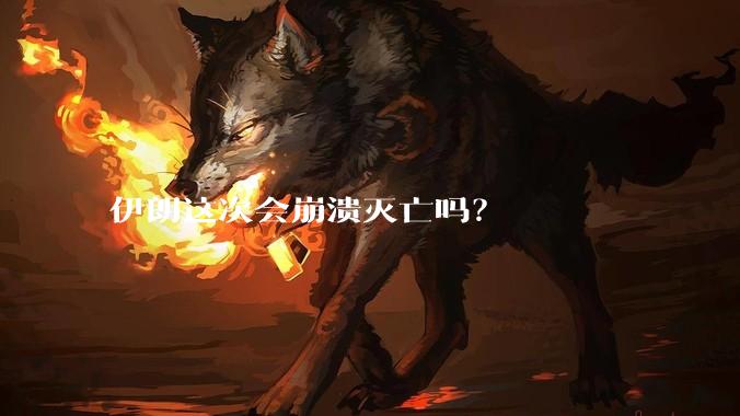 伊朗这次会崩溃灭亡吗？