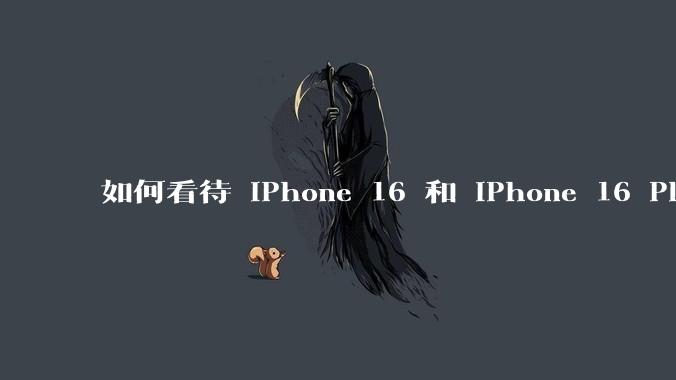 如何看待 iPhone 16 和 iPhone 16 Plus 依然***用 60Hz 刷新率的屏幕？