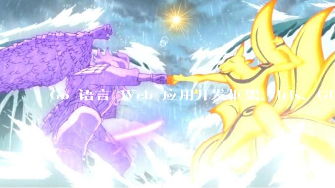 Go 语言 Web 应用开发框架，Iris、Gin、Echo，哪一个更适合大型项目？