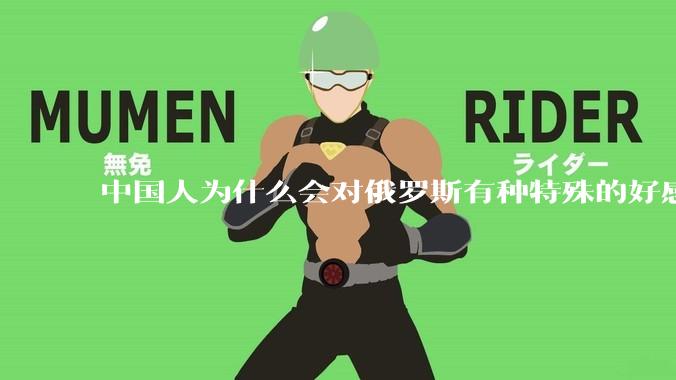 中国人为什么会对俄罗斯有种特殊的好感？