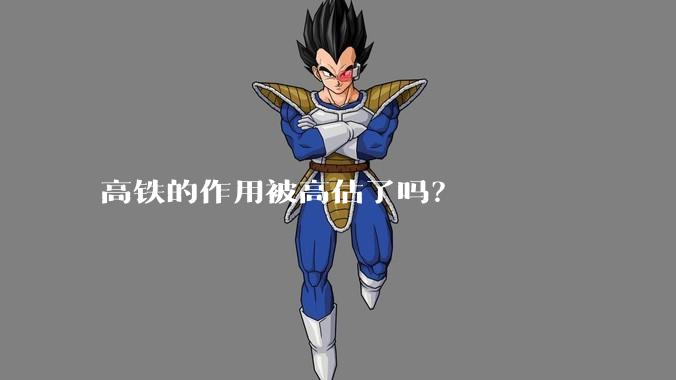 高铁的作用被高估了吗？