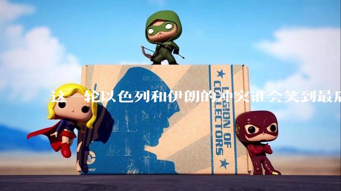 这一轮以色列和伊朗的冲突谁会笑到最后？最终会如何收场？