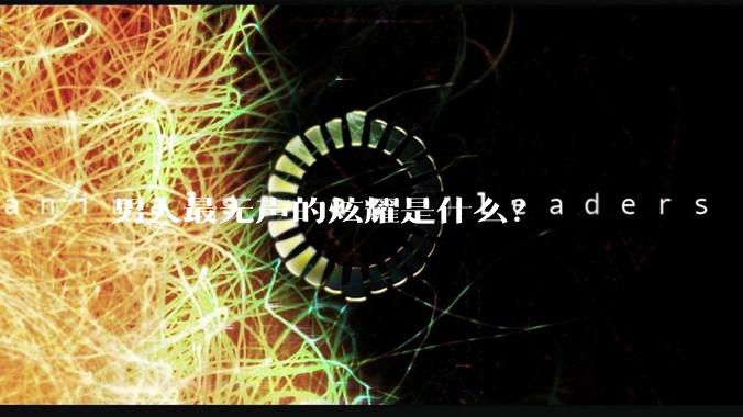 男人最无声的炫耀是什么？
