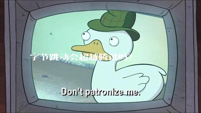 字节跳动会超越腾讯吗？