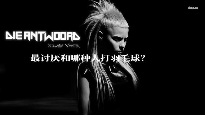 最讨厌和哪种人打羽毛球？