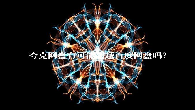 夸克网盘有可能超越百度网盘吗？