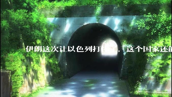 伊朗这次让以色列打惨了，这个国家还能挺过来吗？