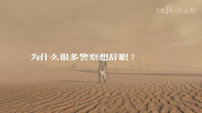 为什么很多警察想辞职?