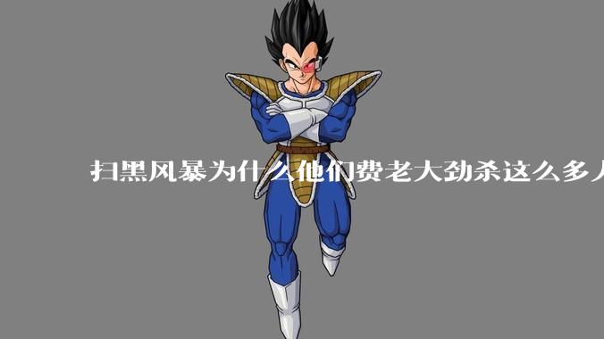 扫黑风暴为什么他们费老大劲杀这么多人不如直接把督导组干掉？