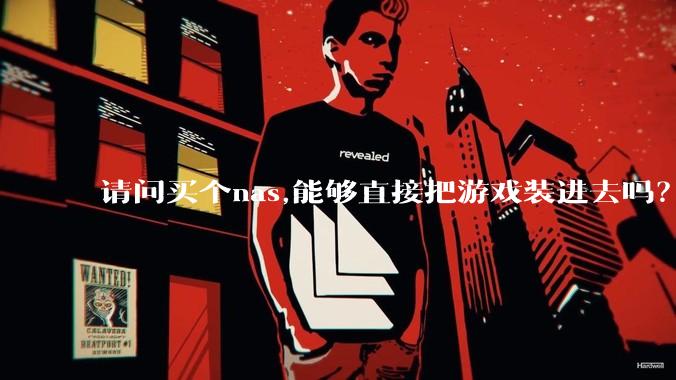 请问买个nas,能够直接把游戏装进去吗？