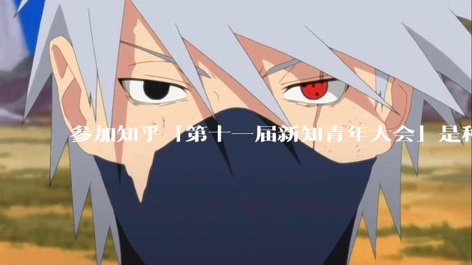 参加知乎「第十一届新知青年大会」是种什么样的体验？