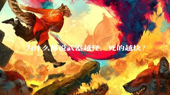 为什么都说武器越怪，死的越快？